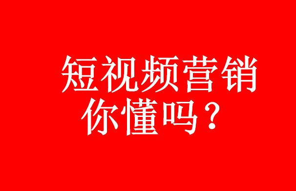 你真的了解短視頻代運(yùn)營嗎？短視頻營銷優(yōu)勢(shì)-短視頻代運(yùn)營公司