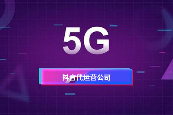 短視頻代運(yùn)營(yíng)的報(bào)價(jià)多少，價(jià)格影響因素有哪些-短視頻代運(yùn)營(yíng)公司