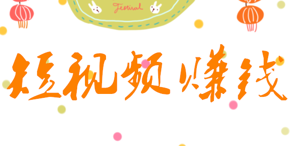 短視頻創(chuàng)業(yè)怎么賺錢-短視頻營(yíng)銷-短視頻代運(yùn)營(yíng)公司