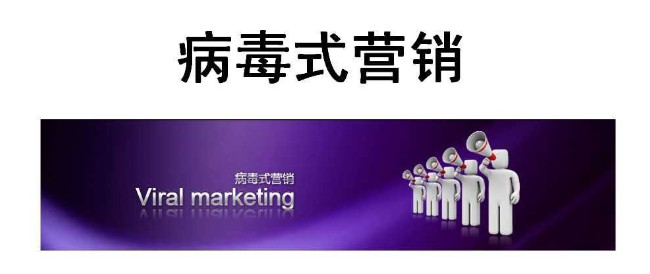 短視頻營(yíng)銷:如何用病毒式營(yíng)銷推廣品牌-營(yíng)銷策劃-短視頻代運(yùn)營(yíng)