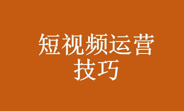 如何做好短視頻營(yíng)銷工作_短視頻代運(yùn)營(yíng)公司