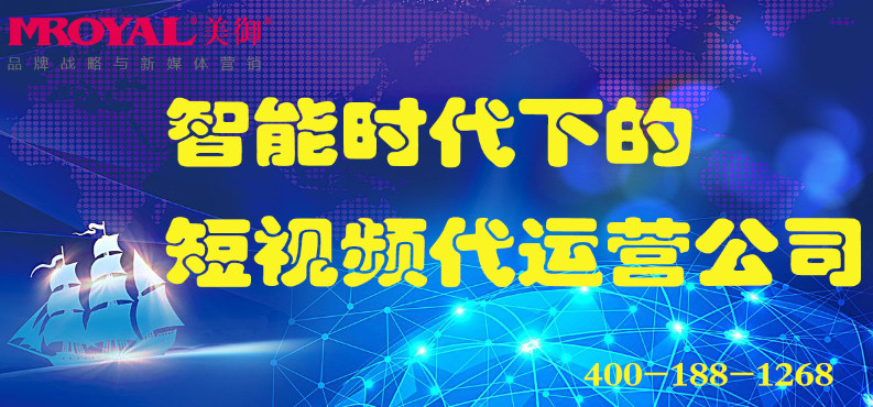 智能時(shí)代下的短視頻代運(yùn)營(yíng)公司_電商營(yíng)銷_店鋪代運(yùn)營(yíng)