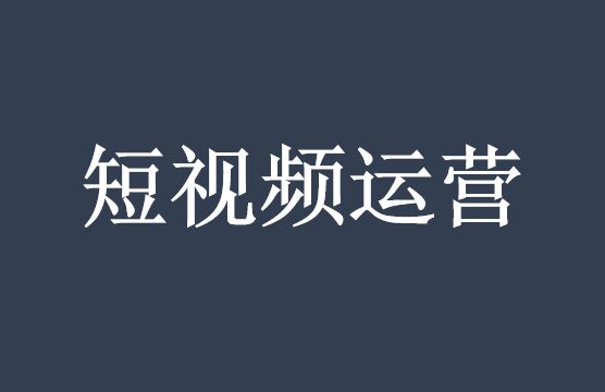 短視頻代運(yùn)營(yíng)公司的收費(fèi)標(biāo)準(zhǔn)_深度營(yíng)銷服務(wù)_麥得好電商代運(yùn)營(yíng)