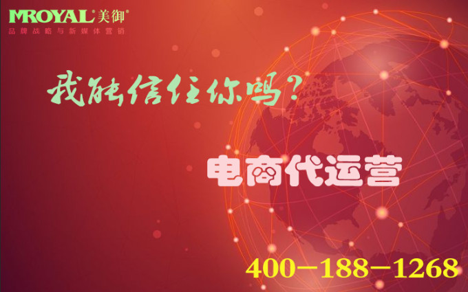 電商代運(yùn)營(yíng)是騙局嗎？_店鋪代營(yíng)銷_代運(yùn)營(yíng)公司