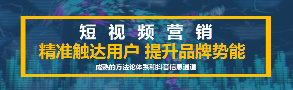 短視頻營(yíng)銷：為短視頻營(yíng)銷建立用戶運(yùn)營(yíng)支持系統(tǒng)的目的是什么？