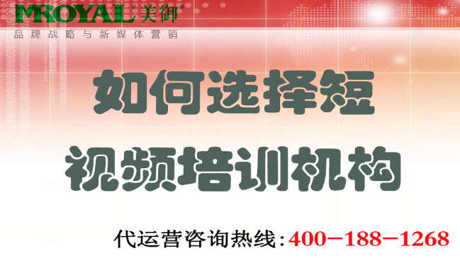 如何選擇短視頻培訓(xùn)機(jī)構(gòu)不上當(dāng)？美御營(yíng)銷咨詢集團(tuán)