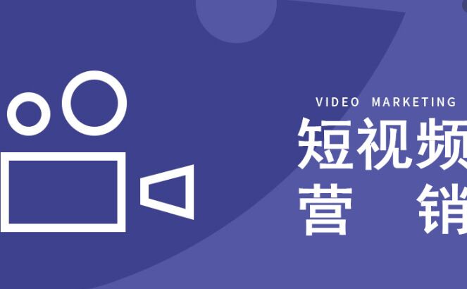 短視頻營(yíng)銷技巧：短視頻如何上熱門-短視頻營(yíng)銷