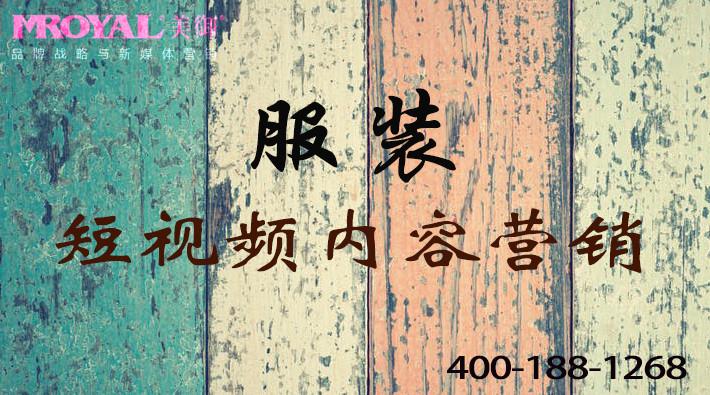服裝服飾行業(yè)短視頻視頻內(nèi)容營(yíng)銷-短視頻代運(yùn)營(yíng)公司