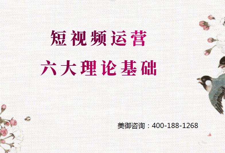 怎么做短視頻運(yùn)營，短視頻運(yùn)營六大理論基礎(chǔ)