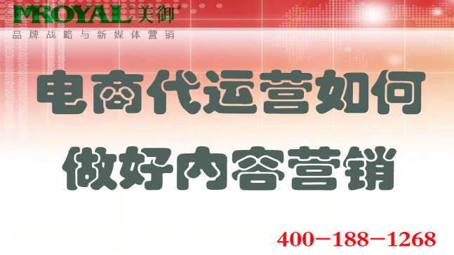 電商代運(yùn)營(yíng)如何做好內(nèi)容營(yíng)銷.jpg