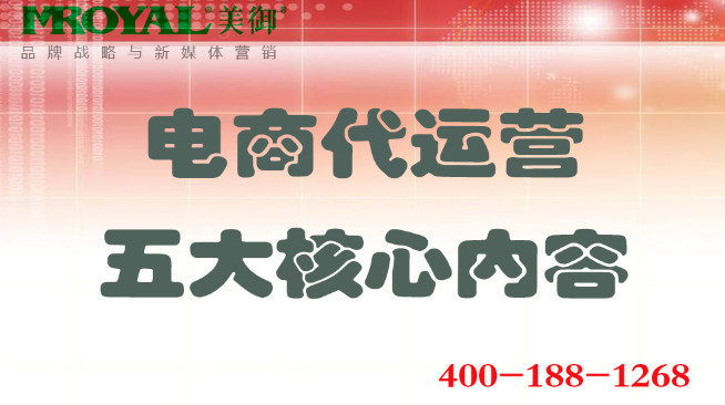 電商代運營五大核心內(nèi)容