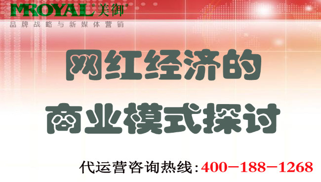 網(wǎng)紅經(jīng)濟(jì)的商業(yè)模式探討.jpg