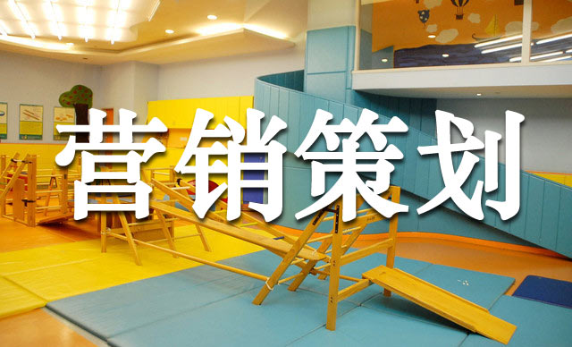 幼兒早教機構(gòu)的超級營銷玩法,早教機構(gòu)營銷策劃怎么做？