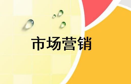 關(guān)于市場營銷的重點和推廣步驟是什么？