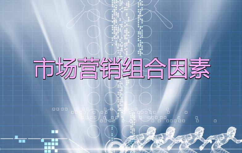 市場營銷組合因素是什么？