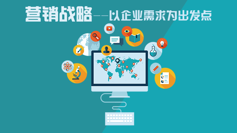 營(yíng)銷咨詢策劃，力創(chuàng)企業(yè)不敗之地