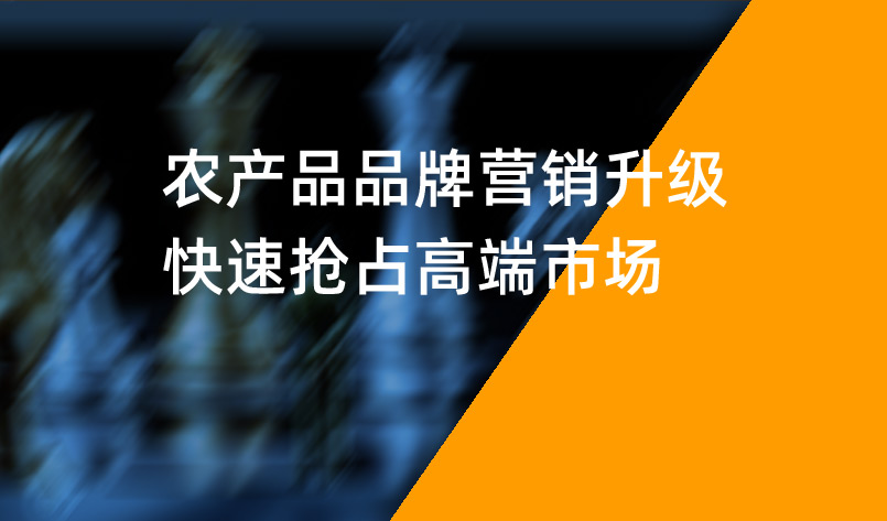 農(nóng)產(chǎn)品品牌營銷升級，快速搶占高端市場