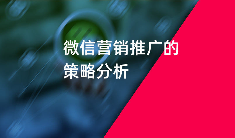 微信營銷推廣的策略分析_微信營銷推廣_朋友圈廣告推廣_美御營銷策劃公司