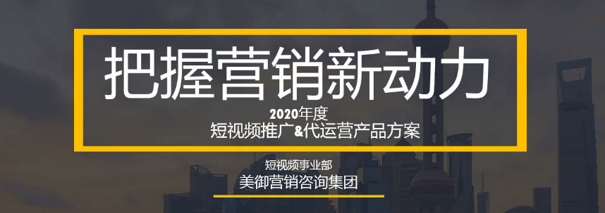 如何利用短視頻進(jìn)行品牌營銷？_【美御品牌營銷策劃】