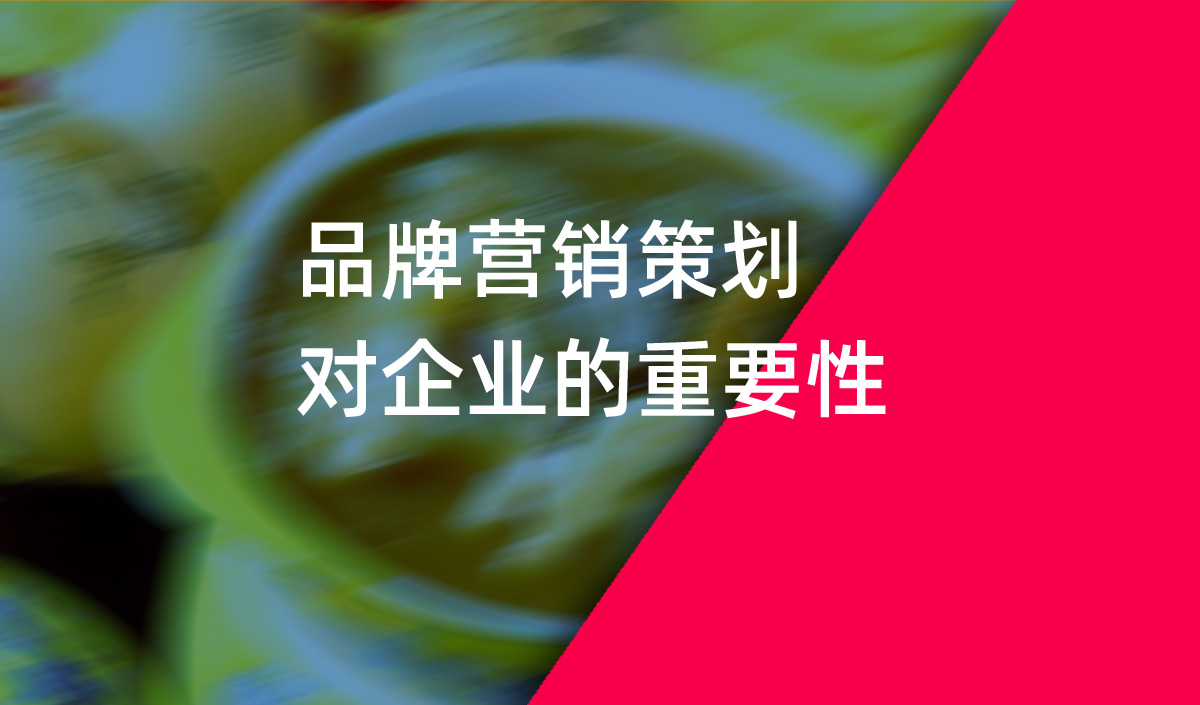 品牌營銷策劃對(duì)企業(yè)的重要性