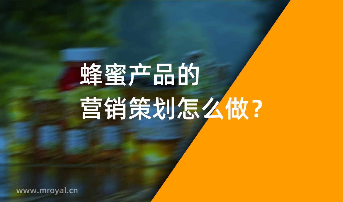 蜂蜜產(chǎn)品的營銷策劃怎么做？美御營銷策劃
