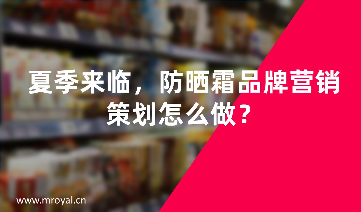 夏季來臨，防曬霜品牌營銷策劃怎么做-美御營銷策劃