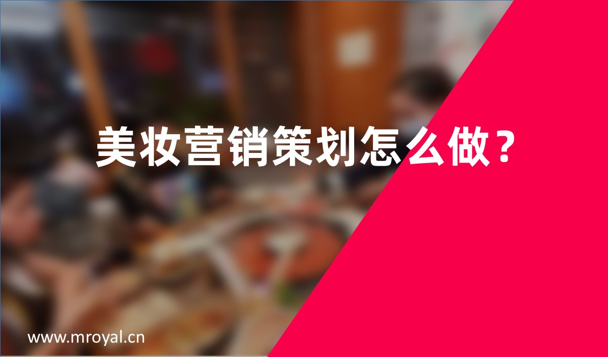 美妝營銷策劃怎么做？