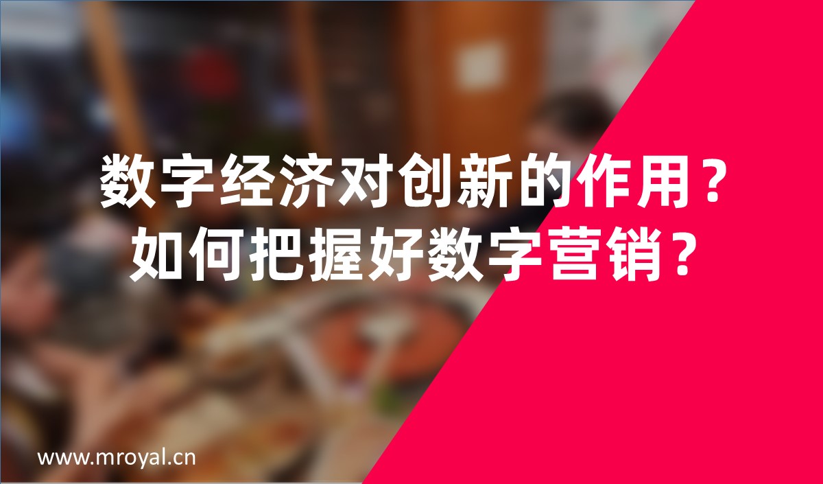 數(shù)字經(jīng)濟對創(chuàng)新的作用？如何把握好數(shù)字營銷？