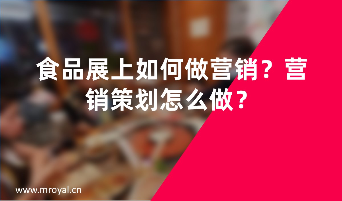食品展上如何做營銷？營銷策劃怎么做？