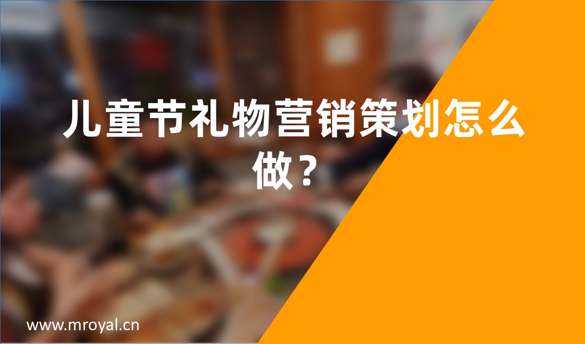 兒童節(jié)禮物營銷策劃怎么做？