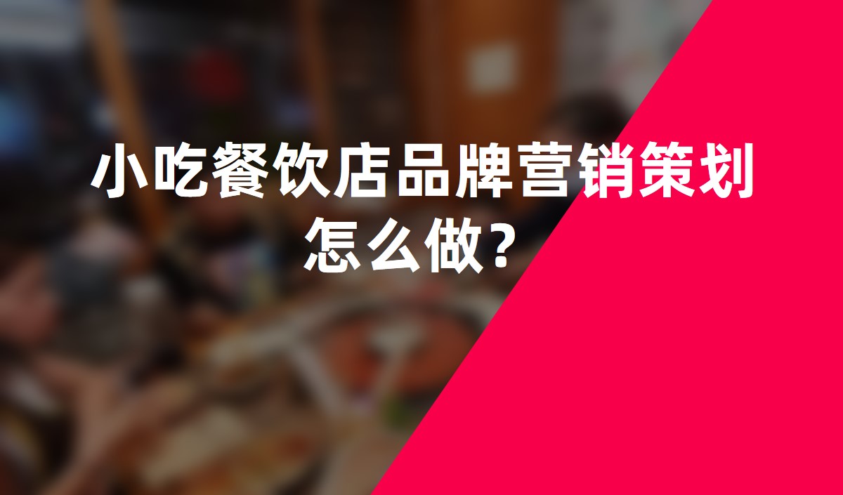 小吃餐飲店品牌營銷策劃怎么做？
