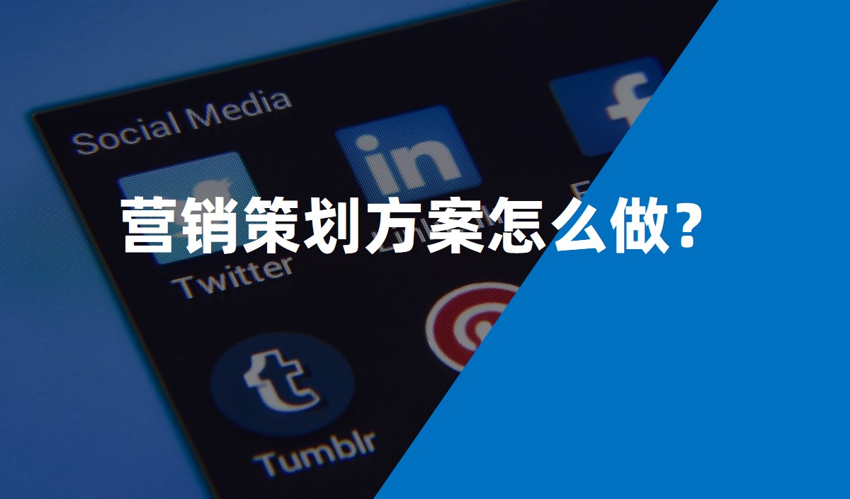 營銷策劃方案怎么做？