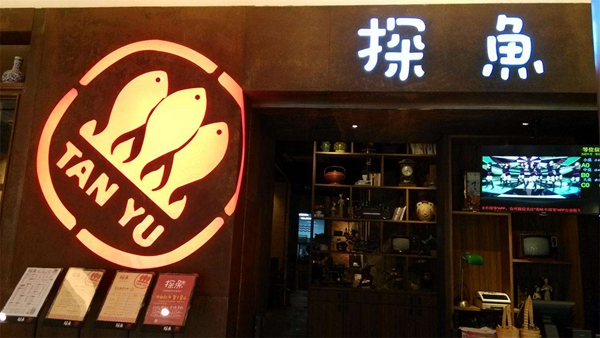 首創(chuàng)三文魚(yú)石鍋拌飯，67平米小店日賣(mài)一萬(wàn)五