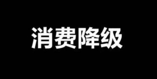 面對消費降級，餐飲品牌策劃公司教你如何經(jīng)營
