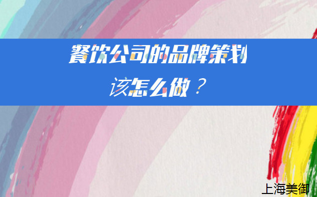 餐飲公司的品牌策劃該怎么做？