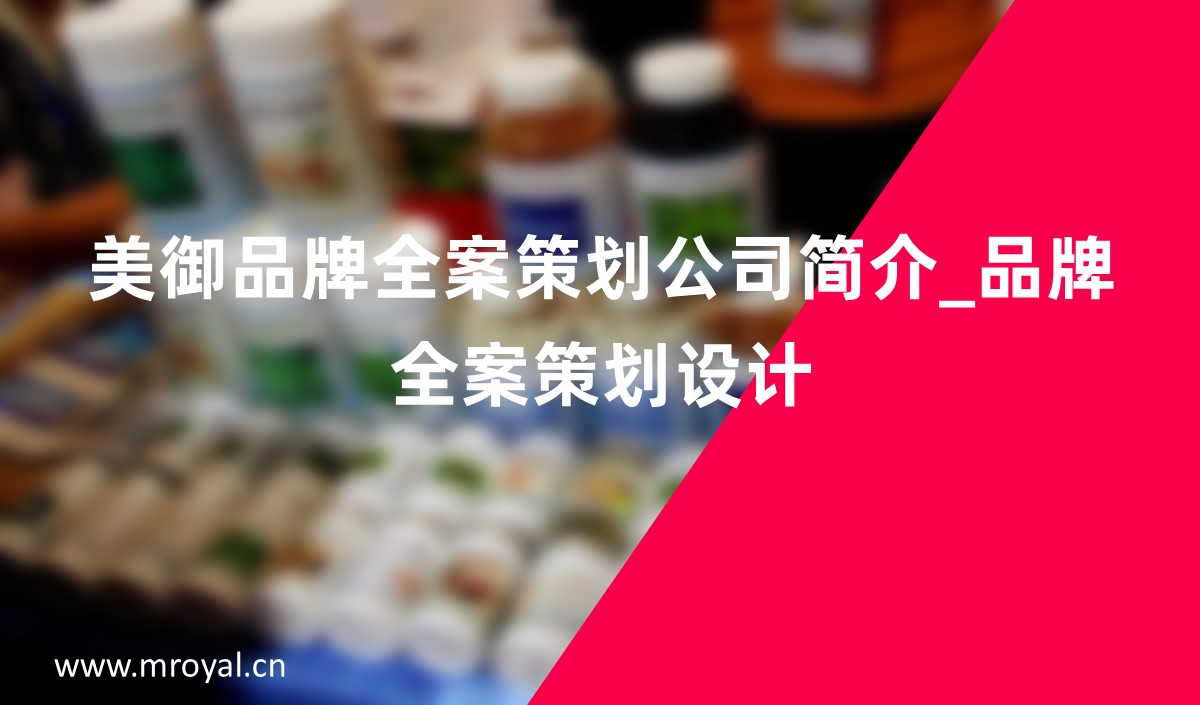 美御品牌全案策劃公司簡介_品牌全案策劃設計_上海全案策劃公司