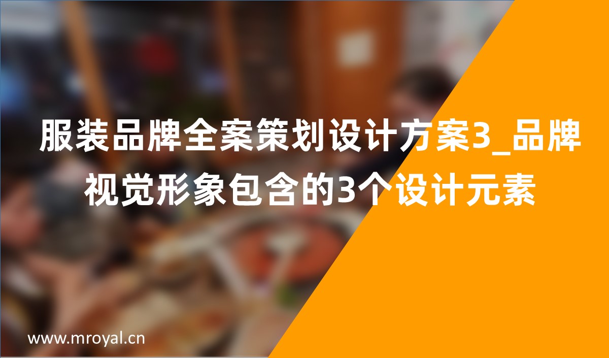 服裝品牌全案策劃設(shè)計(jì)方案3_品牌視覺形象包含的3個設(shè)計(jì)元素