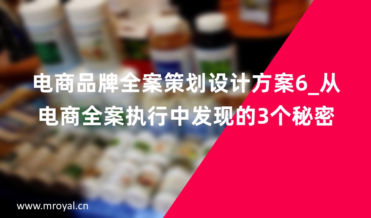 電商品牌全案策劃設(shè)計(jì)方案6_從電商全案執(zhí)行中發(fā)現(xiàn)的3個秘密