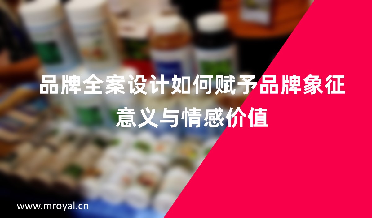 品牌全案設(shè)計(jì)如何賦予品牌象征意義與情感價(jià)值