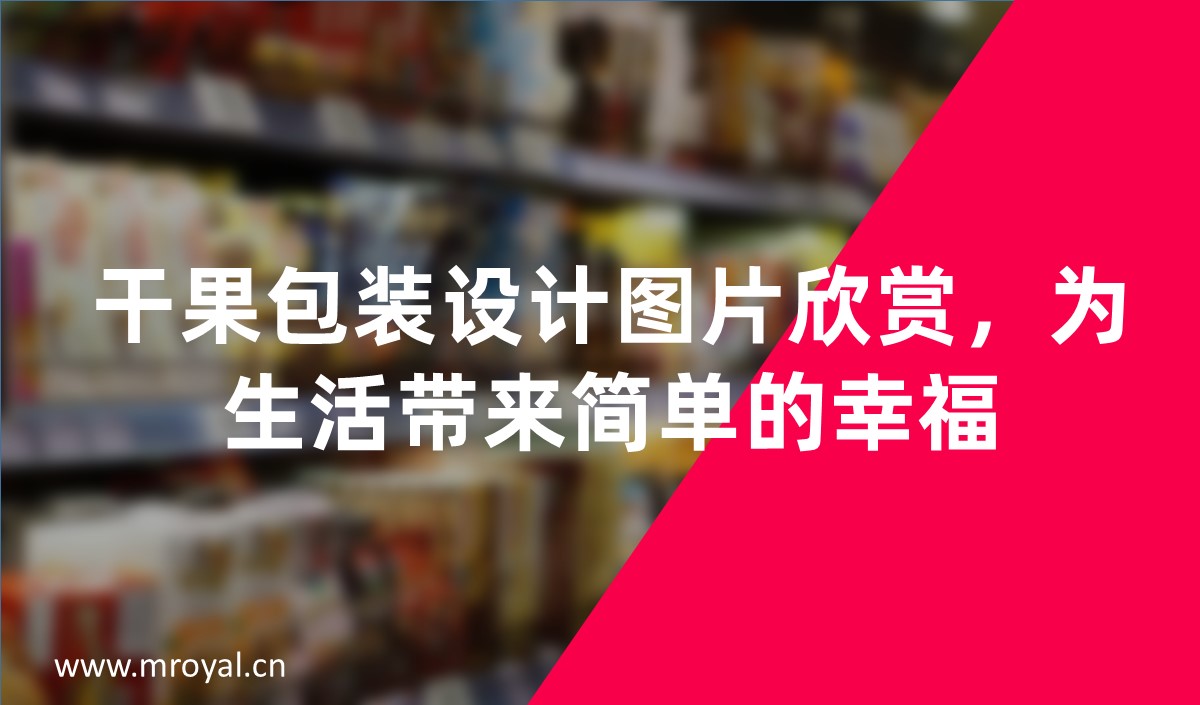 干果包裝設(shè)計圖片欣賞，為生活帶來簡單的幸福