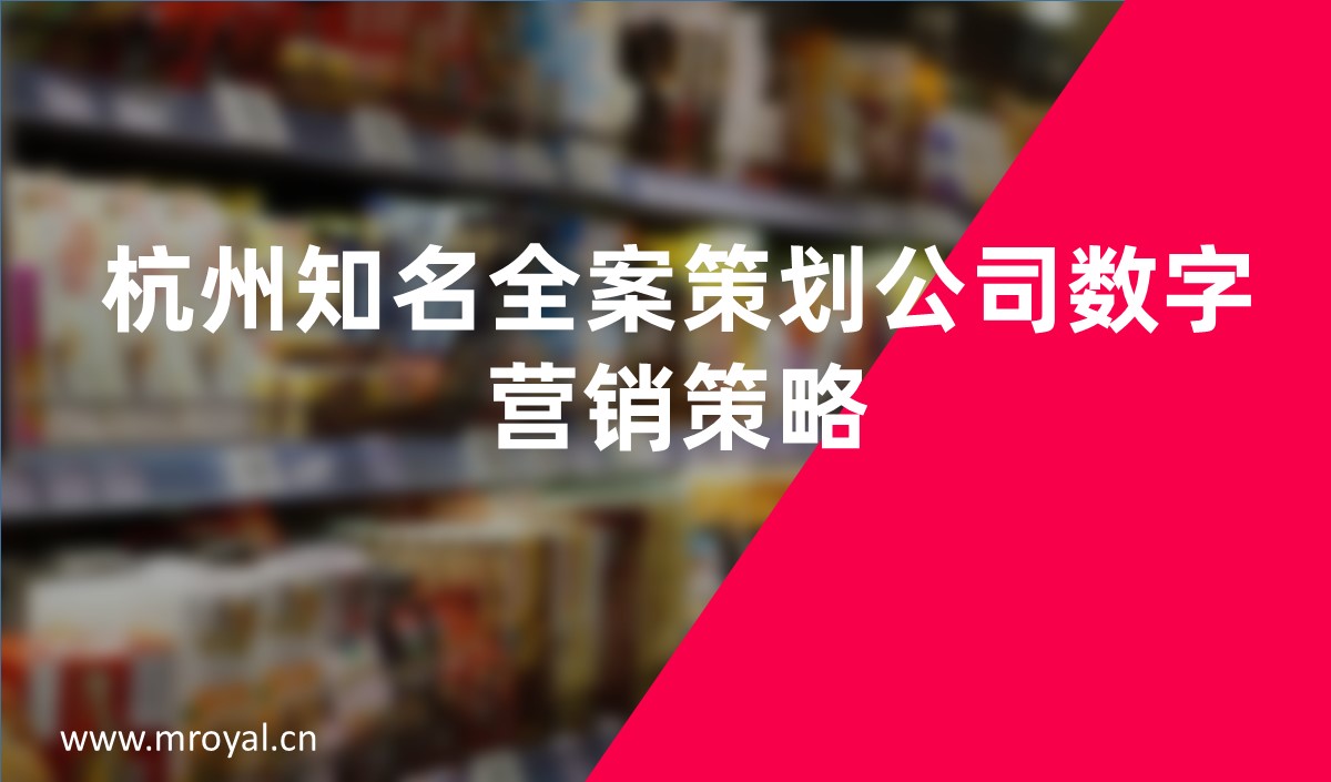 杭州知名全案策劃公司數字營銷策略-美御全案策劃
