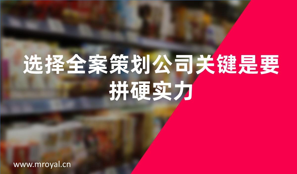 選擇全案策劃公司關鍵是要拼硬實力