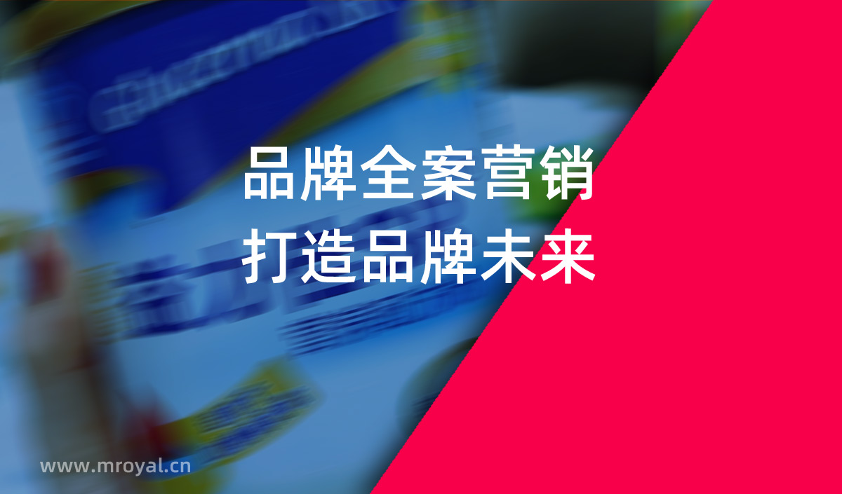品牌全案營銷，打造品牌未來。