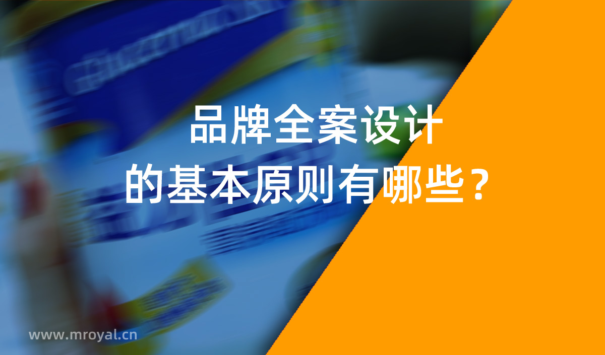 品牌全案設計 品牌設計的基本原則有哪些？