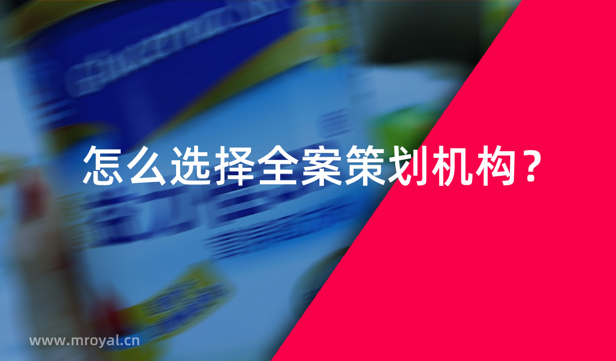 怎么選擇全案策劃機構？