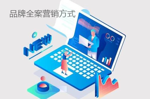 品牌全案營銷方式都有哪些？