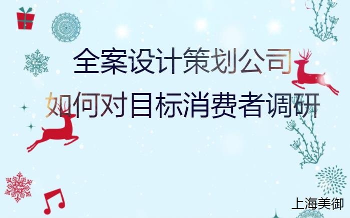全案設計策劃公司如何對目標消費者調研