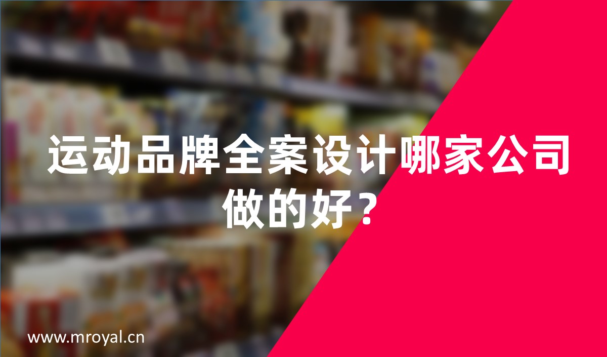 運動品牌全案設(shè)計哪家公司做的好？