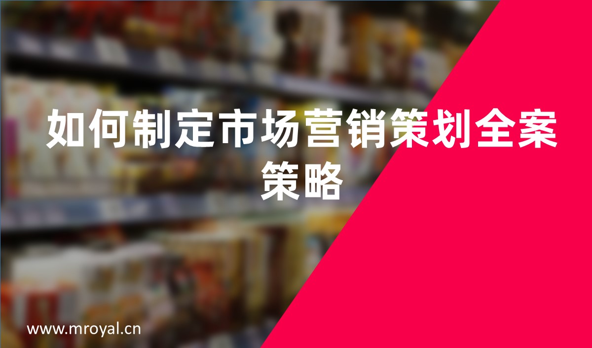 如何制定市場(chǎng)營(yíng)銷(xiāo)策劃全案策略