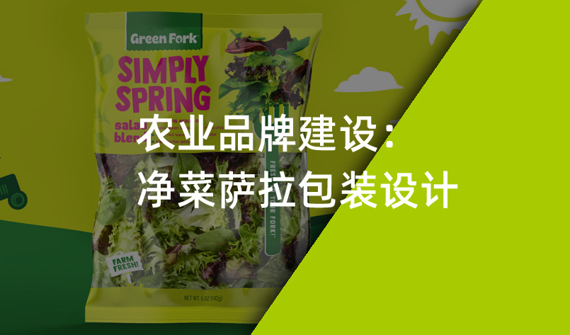 農業(yè)品牌建設：凈菜薩拉包裝設計